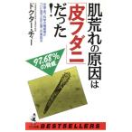 肌荒れの原因は「皮フダニ」だった！ 中国・皮フ科学の権威者がついに突き止めた第三の美肌法 ワニの本ワニの本/ドク