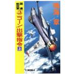 国連航空軍「ユニコーン」出撃指令(上) C・NOVELS/鳴海章(著者)　
