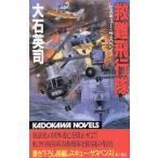 . дефект полет . Kadokawa сборник новелл / большой камень Британия .( автор )