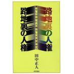 路地裏の人権 暮らしの中に人間らしさを求めて/田中正人(著者)　
