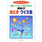 謎ときクイズ集 ストーリークイズに挑戦!!いじわるだけどおもしろい！ 金園社の実用書/ストーリークイ　