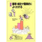 マンガ 確率・統計が驚異的によくわかる マンガ/ラリーゴニック(著者),ウルコットスミス(