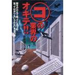 コンピュータの業界のオキテ!! 腹をかかえて笑ってしまうが、笑ってばかりもいられない本当の話/藤原博文(著者)　