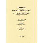 ヨーロッパ特許法とその実務 欧州特許条約(EPC)の法と実務/ジェラルド・パターソン(著者),竹中
