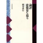 論評　建築界を視る／橋本喬行(著者)