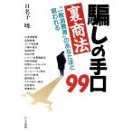 裏商法騙しの手口99 「一般消費者」のあなたほど狙われる/日名子暁(著者)