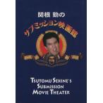 関根勤のサブミッション映画館/関根勤(著者)　