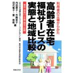 高齢者在宅福祉サービスの実態と地域比較 利用者の立場からみた/内田厚子(著者),作間京子(著者),