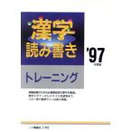 漢字読み書きトレーニング(’97年度版)/漢字検定指導研究会(編者)　
