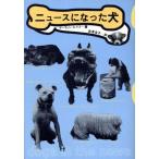 ニュースになった犬/マーティン・ルイス(著者),武者圭子(訳者)