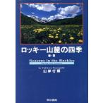 ロッキー山麓の四季(春・夏)/山岸行輝　