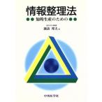 情報整理法 知的生産のための/諏訪邦夫(著者)　