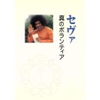 セヴァ 真のボランティア/グレース・J.マクマーチン(編者)