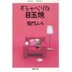 オシャベリな目玉焼 新潮文庫/柴門ふみ(著者)
