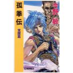 孤拳伝 覚醒篇 C・NOVELS/今野敏(著者)