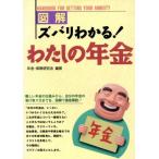 図解 ズバリわかる！わたしの年金/年金保険研究会(著者)