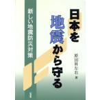 日本を地震から守る 新しい地震防災対策/原田昇左右(著者)