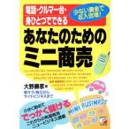あなたのためのミニ商売 電話・クルマ一台・身ひとつでできる Asuka business & language books/大野勝彦(著者)　