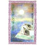 ながいながいペンギンの話 フォア文庫/いぬいとみこ(著者),山田三郎　