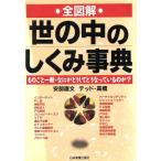 全図解 世の中のしくみ事典 ものごと一般・なにがどうしてどうなっているのか？/安部直文(著者)　