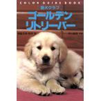愛犬クラブ ゴールデン・リトリーバー カラー・ガイド・ブック愛犬クラブ/福島正充(著者),福島則子(