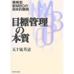 目標管理の本質 戦略型・新MBOの具体的展開/五十嵐英憲(著者)