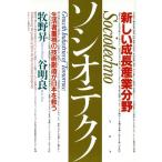 ソシオテクノ 生活者重視の技術創造が日本を救う/牧野昇(著者),谷明良(著者)