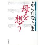 あらためていま 母を想う/親を考える会(編者)