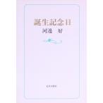  рождение память день / река сторона .( автор )