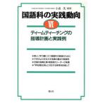 国語科の実践動向(6) ティームティーチングの指導計画と実践例/小森茂(編者)
