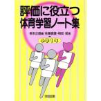 評価に役立つ体育学習ノート集(小学1年)/佐藤真健(著者),相坂俊(著者),根本正雄