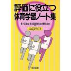 оценка . позиций быть установленным физическое воспитание . Note сборник ( начальная школа 2 год )/ Tokyo запад часть образование технология изучение .( автор ), основа правильный самец ( сборник человек )