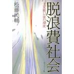 脱浪費社会 大変動以後の潮流/松藤民輔(著者)