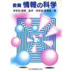 教養 情報の科学/安田英理佳(著者)