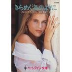 きらめく海のように ハーレクイン文庫ハーレクイン・ロマンス/パトリシア・ウィルソン(著者),富田美智　