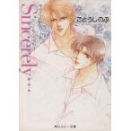 Sincerely... タクミくんシリーズ 角川ルビー文庫/ごとうしのぶ(著者)