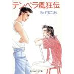 テンペラ風狂伝 角川ルビー文庫/秋月こお(著者)