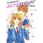 花鳥風月おまつりNIGHT 角川ルビー文庫/森内景生(著者)