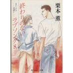 終わりのないラブソング(8) 角川ルビー文庫/栗本薫(著者)