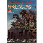 ロスト・ワールド(上) ジュラシック・パーク2 ハヤカワ・ノヴェルズ/マイクルクライトン【著】,　