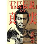 「信長伝説」の真実/武田鏡村(著者)　
