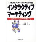 インタラクティブマーケティング 双方向メディアがもたらす革命的販売手法/北条芳夫(著者)　