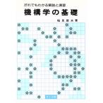 機構学の基礎 だれでもわかる解説と演習/稲見辰夫(著者)　