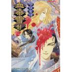 暗夜鬼譚 血染雪乱 スーパーファンタジー文庫/瀬川貴次(著者)