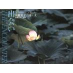 出会い/高麗恵子,斎藤忠光　