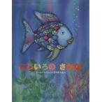 にじいろのさかな 世界の絵本/マーカス・フィスター(著者),谷川俊太郎(訳者)