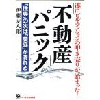 「不動産」パニック 「住専」の次は「農協」が潰れる/伊藤友八郎(著者)　