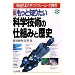 もっと知りたい科学技術の仕組みと歴史 戦後日本のテクノロジーが一目瞭然/深見輝明(著者),岩沢亮(　