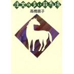 注文の多い競馬場/高橋直子(著者)　