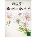 風のように・母のたより 講談社文庫/渡辺淳一(著者)